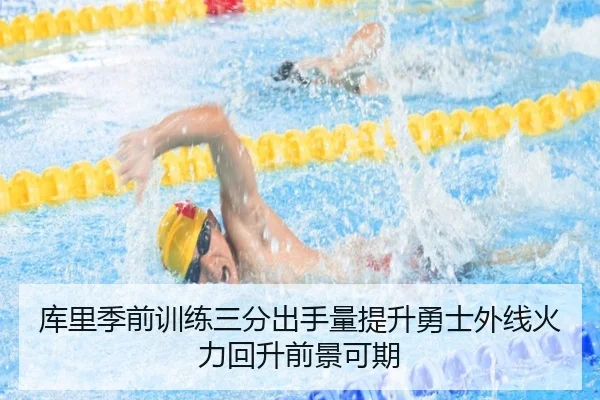 库里季前训练三分出手量提升勇士外线火力回升前景可期（XINGKONGSPORTS）