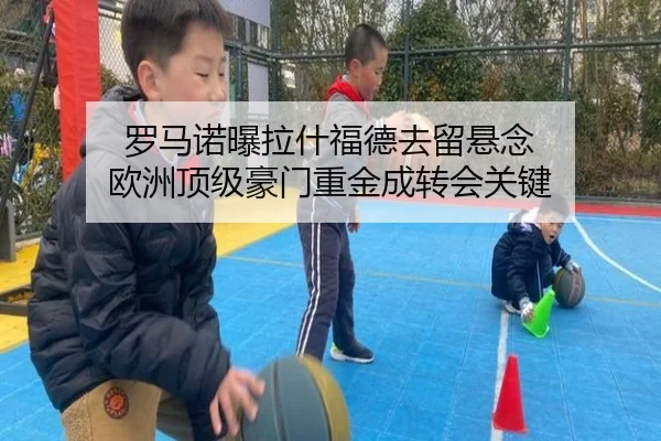 罗马诺曝拉什福德去留悬念 欧洲顶级豪门重金成转会关键（XINGKONGSPORTS）