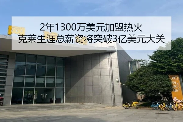 2年1300万美元加盟热火 克莱生涯总薪资将突破3亿美元大关（XINGKONGSPORTS）