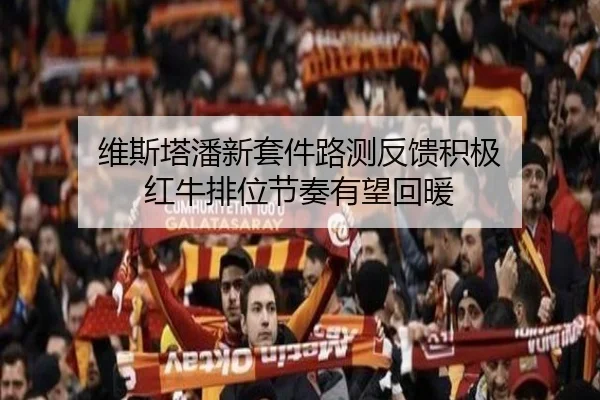 维斯塔潘新套件路测反馈积极 红牛排位节奏有望回暖 | XINGKONGSPORTS