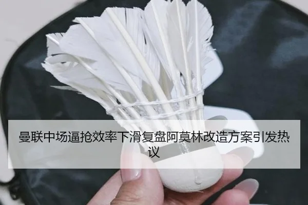 曼联中场逼抢效率下滑复盘阿莫林改造方案引发热议（XINGKONGSPORTS）
